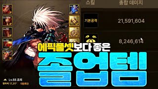 [던파모바일] 2개월만에 드디어 먹었습니다 / 본캐 아수라 졸업