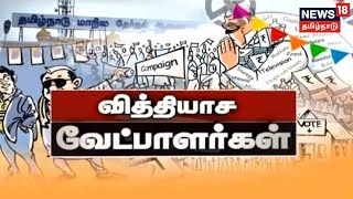 வித்தியாச வேட்பாளர்கள் - தேர்தல் களத்தில் நூதன பிரசாரங்கள் | TN Local Body Election | Tamil News