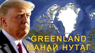 ТРАМП: ҮНДЭСНИЙ АЮУЛГҮЙ БАЙДЛЫН УЛМААС GREENLAND АРЛЫГ АВАХ ЁСТОЙ