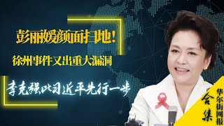 彭丽媛颜面扫地！徐州事件五轮调查又出重大漏洞，宣传部正式介入；李克强比习近平先行一步，二十大人事酝酿多日；俄主动撤军现场曝光；美国真假情报有秘密；谷爱凌首谈为何效力中国队：其他我无法控制