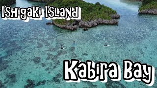 石垣島のドローン絶景！観光地人気ランキング１位の「川平湾」のサップ[sup]映像！Aerial drone of Kabira Bay, Ishigaki Island☆４K映像