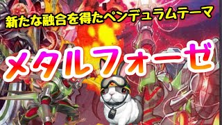 【遊戯王 デッキ紹介】BLVOで新たな融合を得たペンデュラムテーマ『メタルフォーゼ』　【BLAZING VORTEX】【ブレイジング・ボルテックス】