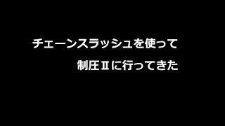 #9.5 ウィズHD並においしい！？(らしい)制圧Ⅱ【マビノギ無印】