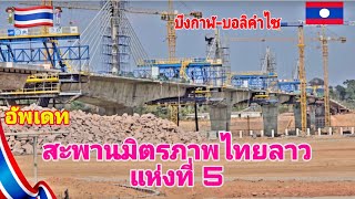 อัพเดทล่าสุด🇹🇭🇱🇦Ep65# สะพานมิตรภาพไทยลาวแห่งที่ 5 #บึงกาฬ#บอลิคำไซ#ปากซัน#ลาว @channel9795