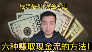 赚取现金流的六种方法，帮你渡过经济危机！