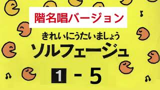 きれいにうたいましょうソルフェージュ１【５】階名唱