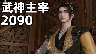 武神主宰2090：逍遥至尊为秦尘求入始龙血池，引真龙始祖波澜