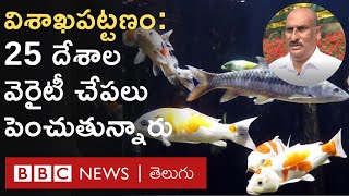 Fish: విశాఖలో 25 దేశాల వెరైటీ చేపలను ఒకేచోట పెంచుతున్నారు.. వీటి ప్రత్యేకతలేంటంటే.. | BBC Telugu