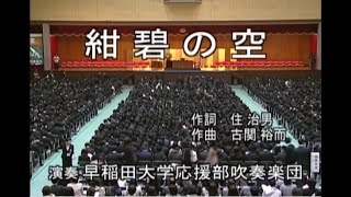 早稲田の応援歌といえばこれ！「紺碧の空」応援部パフォーマンス