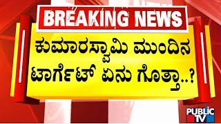 ಕುಮಾರಸ್ವಾಮಿ ಮುಂದಿನ ಟಾರ್ಗೆಟ್ ಏನು ಗೊತ್ತಾ...?  | HD Kumaraswamy | Public TV