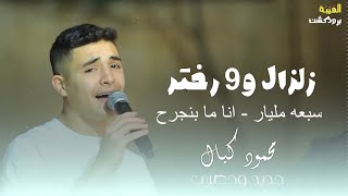 محمود كيال⚡️- زلزال وتسعه رختر😍سبعه مليار - انا ما بنجرح | جديد وحصري💥الهيبه برودكشن