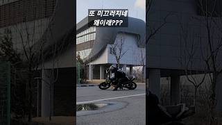 125cc 바이크가 계속 미끄러지는 이유 바이크 입문자 추천 기술