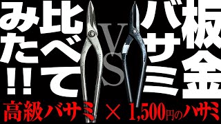 【熱絶縁工事一筋25年　もりおしゃちょーの比べてみた！シリーズ！　板金バサミ】株式会社大島インシュレーション　チャンネル