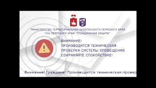 Техническая проверка системы оповещения населения. Первый канал  - Пермь. 03.03.2021