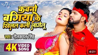 कवनो बगिया के खिलल कली लागेलू | #Neelkamal_Singh का सबसे हिट Gana | #Bhojpuri Video Song 2024