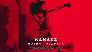 KAMAZZ - Боевая Подруга (2019)