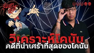 วิเคราะห์คดีที่สลดและเศร้าที่สุดของโคนัน 💀