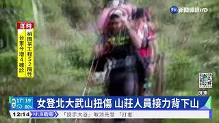 女登北大武山扭傷 山莊人員接力背下山｜華視新聞 20220327