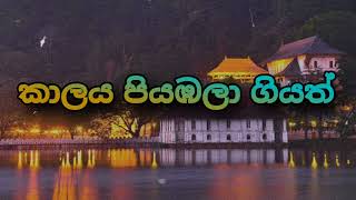 කාලය පියඹලා ගියත් \u0026 kalaya piyabala geyath