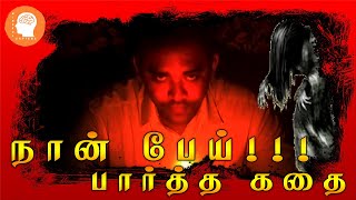 நான் பேய் !!! பார்த்த கதை | Real Life Ghost Sighting Experience | Mindful Sapiens