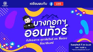 [🔴LIVE🔴] งบ 3 ล้าน ก็ซื้อบ้านกับเรา โซน รัตนาธิเบศร์ได้ Bangkok Asset on Tour