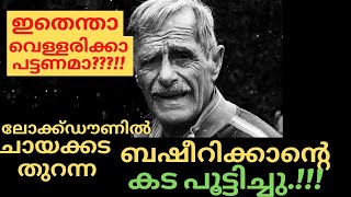 ബഷീറിക്കാന്റെ ചായക്കട  പൂട്ടിച്ചു!! |  ഇതെന്താ വെള്ളരിക്കാപ്പട്ടണമാ | cucumber city