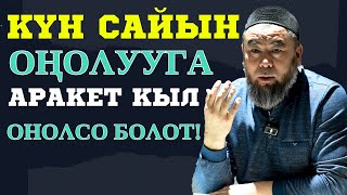 КҮН САЙЫН ОҢУЛУУГА АРАКЕТ КЫЛА БЕРЕЛИ! ОҢОЛСО БОЛОТ, КӨП АДАМДАРДЫ КӨРДҮМ!