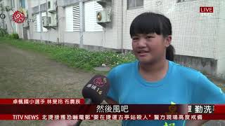 全國青年盃射箭錦標賽 吸引逾千名射手參賽 2021-03-12 IPCF-TITV 原文會 原視新聞