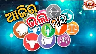 ଆଜିର ଭଲ ମନ୍ଦ।ajira bhala manda। horoscope।04/09/2024।Real odisha time।