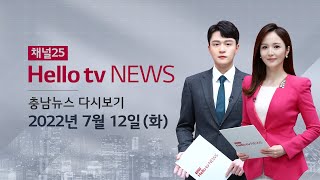 헬로TV뉴스 충남 7월 12일(화) 22년