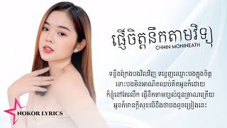 ផ្ញើចិត្តនឹកតាមវិទ្យុ | ឈិន មុន្នីនាថ [COVER LYRICS]