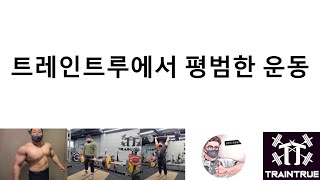 바벨 먹방 #269: 트레인트루에서 평범한 운동