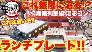 【鬼滅の刃】無限列車ランチプレートが登場！早速クレーンゲームで獲得しに行ったら無限に沼るはめに！？プレイ＆開封レビュー！｢煉獄杏寿郎 竈門炭治郎 竈門禰豆子｣