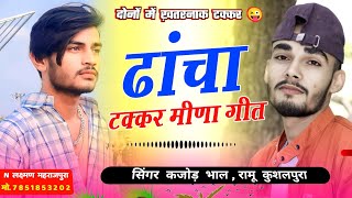 ढांचा मीणा गीत 2024 । Meenawati Dancha Geet । Kajod Bhal Vs Ramu Kushalpura । Meena Song