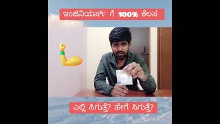 ಇಂಜಿನಿಯರ್ಸಗೆ 100% ಕೆಲಸ , ಎಲ್ಲಿ ಮತ್ತು ಹೇಗೆ ಸಿಗುತ್ತೆ?|Where and how Engineers get 100%job #ashokreddy