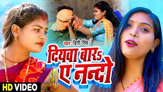 प्रीति सिंह - लोक गीत | दियावा बारऽ ए ननदो | Priti Singh New Bhojpuri Song Diyava Bara ye Nanado