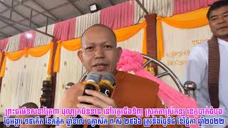 ព្រះធម៌ទេសនាគ្រែ៣ បុណ្យកឋិនទាន នៅវត្តជើងទិញ ស្រុកគាស់ក្រឡ ត្រូវនឹងថ្ងៃទី៨ ខែវិច្ឆិកា ឆ្នាំ២០២២