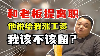 提离职后老板说涨工资，我该留下来吗？