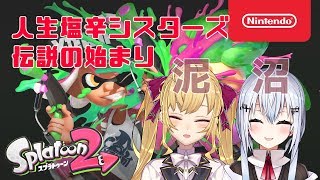 【スプラトゥーン2】人生塩辛シスターズで世界とったるで【にじさんじ/#金のバカ銀のバカ/鷹宮リオン/葉加瀬冬雪】