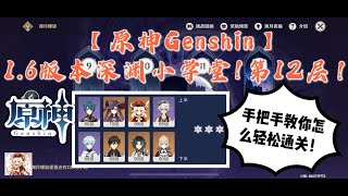 【原神Genshin】1.6版本深境螺旋小学堂！第12层攻略！