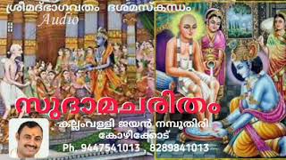 Kallamvalli Jayan  കുചേലവൃത്തം