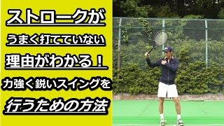 【ストロークがうまく打てていない理由がわかる！】力強く鋭いスイングを行うための方法【テニス動画知恵袋】