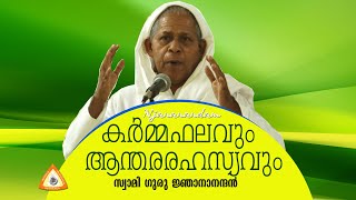 കർമ്മഫലവും ആന്തരരഹസ്യവും Karma and its consequences #Karma #SreeNarayanaGuru #Njananandan #Sevasram