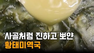 사골처럼 진하고 뽀얀 황태미역국 #레시피