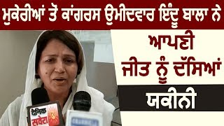 Mukerian से  Congress उम्मीदवार Indu Bala  ने अपनी जीत को बताया यकीनी