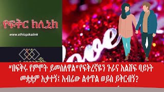 “በፍቅሩ የምሞት ይመስለዋል” የፍቅረኛዬን ጉራና አልሸፍ ባይነት መቋቋም አቃተኝ፤ አብሬው ልቀጥል ወይስ ይቅርብኝ?