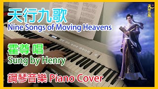 天行九歌 Nine Songs of Moving Heavens 霍尊 唱 Sung by Henry 鋼琴音樂 Piano Cover by L.