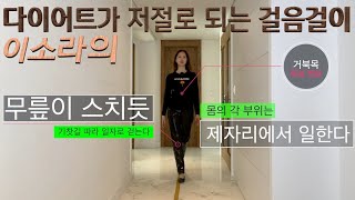 이소라의 다이어트가 저절로 되는 걸음걸이 | 바르게 걷기