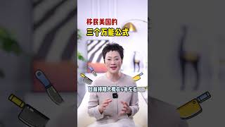 移民美国，记住这3个万能公式#美国移民 #美国绿卡 #绿卡 #移民