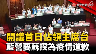 開議首日佔領主席台 藍營要蘇揆為疫情道歉 @globalnewstw